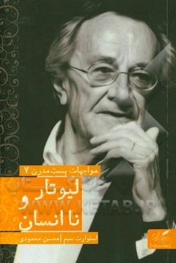 لیوتار و ناانسان