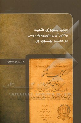 مبانی ایدئولوژی حاکمیت و تاثیر آن بر متون و مواد درسی در عصر پهلوی اول