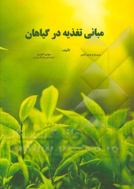 مبانی تغذیه در گیاهان