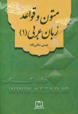 متون و قواعد عربی زبان عربی (1)