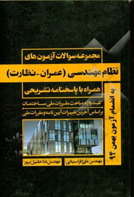 مجموعه سوالات آزمون‌های نظام مهندسی (عمران - نظارت)