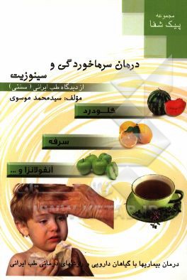 مجموعه پیک شفا: درمان سرماخوردگی و سینوزیت