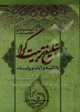 محتوای لسانی تبلیغ تربیت‌گرا با تکیه بر آیات و روایات