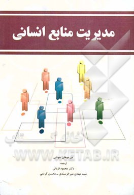 مدیریت منابع انسانی