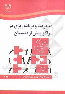 مدیریت و برنامه‌ریزی در مراکز پیش از دبستان