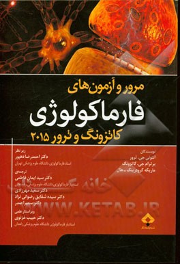 مرور و آزمون‌های فارماکولوژی (کاتزونگ - ترور)