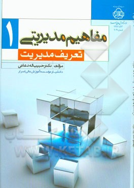 مفاهیم مدیریتی 1: تعریف مدیریت