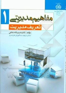 مفاهیم مدیریتی 1: تعریف مدیریت