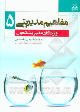 مفاهیم مدیریتی 5: واژگان مدیریت تحول