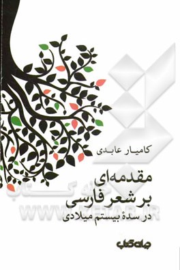مقدمه‌ای بر شعر فارسی در سده بیستم میلادی