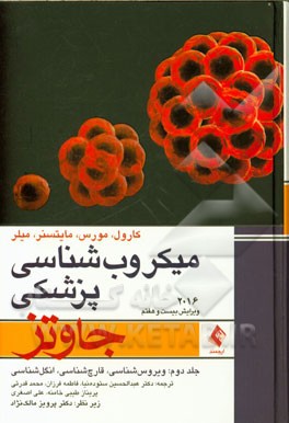 میکروب‌شناسی پزشکی جاوتز 2016: ویروس‌شناسی، قارچ‌شناسی، انگل‌شناسی