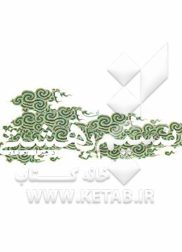 نسیم بهشتی به اهتمام بنیاد حفظ آثار و نشر ارزش‌های دفاع مقدس استان کرمان