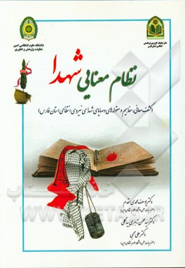 نظام معنایی شهدا (کشف معانی، مفاهیم و مقوله‌های وصایای شهدای نیروی انتظامی استان فارس)