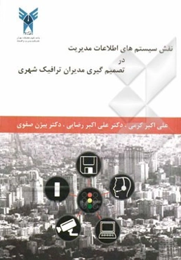 نقش سیستم‌های اطلاعات مدیریت در تصمیم‌گیری مدیران ترافیک شهری
