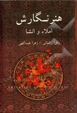 هنر نگارش: املاء و انشا