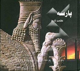 پارسه "عظمت تاریخ"