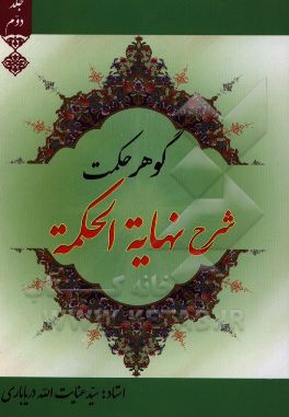 گوهر حکمت (شرح نهایه الحکمه): من المرحله الثامنه الی المرحله الثانیه عشر