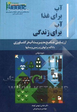 آب برای غذا، آب برای زندگی: گزیده یک ارزیابی جامع مدیریت آب کشاورزی