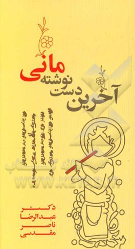 آخرین دست‌نوشته مانی (روایت یک بیمار)