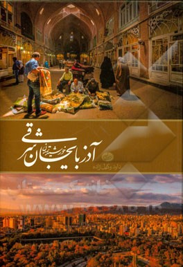 آذربایجان شرقی خورشید تمدن