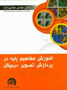 آموزش مفاهیم پایه در پردازش تصویر دیجیتال