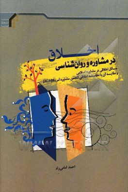 اخلاق در مشاوره و روان‌شناسی مسائل اخلاقی در مشاوره اسلامی و مقایسه آن با نظام‌نامه اخلاقی انجمن مشاوره آمریکا (َACA)