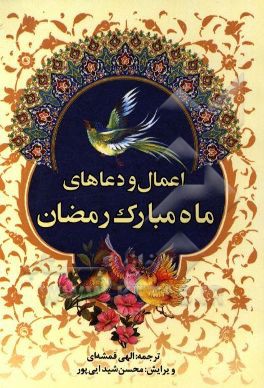 اعمال و دعاهای ماه مبارک