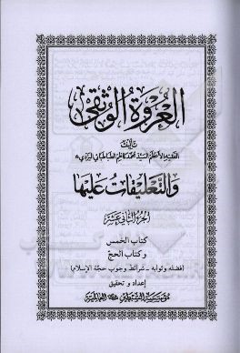 العروه الوثقی: کتاب الخمس و کتاب الحج (فضله و ثوابه - شرائط وجوب حجه الاسلام)
