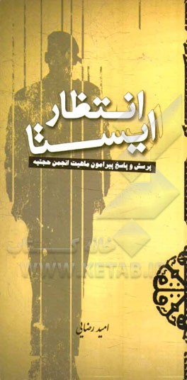 انتظار ایستا: پرسش و پاسخ پیرامون ماهیت انجمن حجتیه