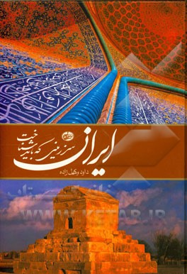 ایران: سرزمینی که باید شناخت