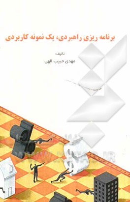 برنامه‌ریزی راهبردی کسب و کار: یک نمونه کاربردی