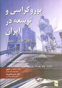 بوروکراسی و توسعه درایران: نگاهی تاریخی-تطبیقی