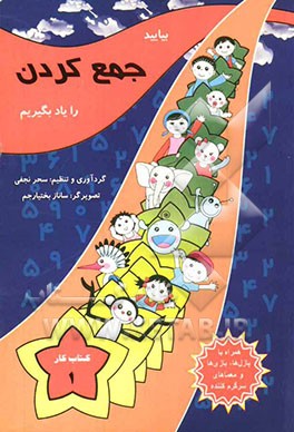 بیایید جمع‌کردن را یاد بگیریم