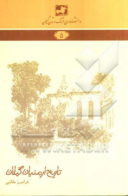 تاریخ ارمنیان گیلان