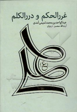 ترجمه غررالحکم و دررالکلم