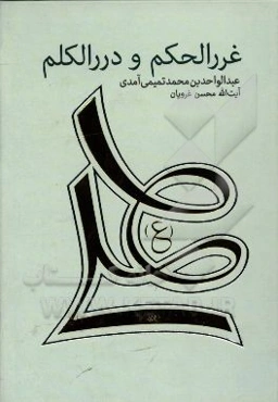 ترجمه غررالحکم و دررالکلم