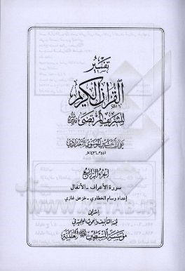 تفسیر القرآن الکریم للشریف المرتضی: سوره الاعراف - الانفال