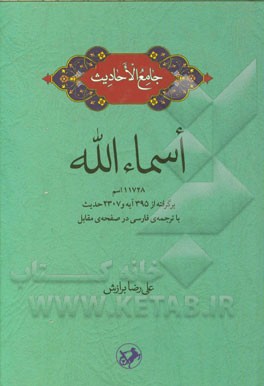 جامع الاحادیث اسماء‌الله: 11728 اسم برگرفته از 395 آیه و 2307 حدیث با ترجمه‌ی فارسی در صفحه‌ی مقابل