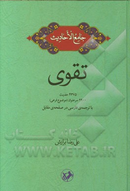 جامع الاحادیث تقوی: 4375 حدیث 2900 سرعنوان (موضوع فرعی) با ترجمه‌ی فارسی در صفحه‌ی مقابل