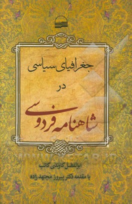 جغرافیای سیاسی در شاهنامه فردوسی