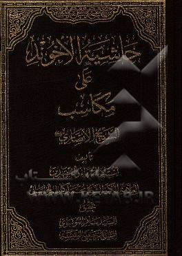 حاشیه الآخوند علی المکاسب