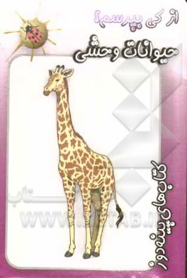 حیوانات وحشی