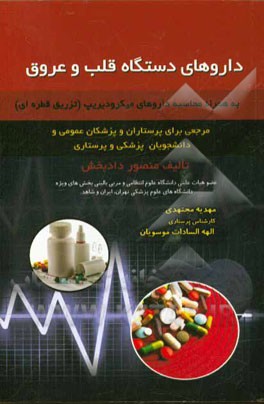 داروهای دستگاه قلب و عروق: به همراه محاسبه داروهای میکرودیریپ (تزریق قطره‌ای)