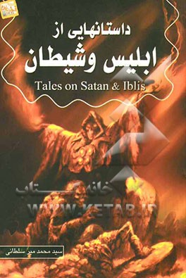 داستانهایی از ابلیس