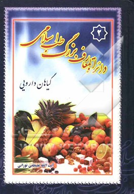 دایره‌المعارف طب اسلامی: حروف ت، ث، ج، چ، ح، خ، د