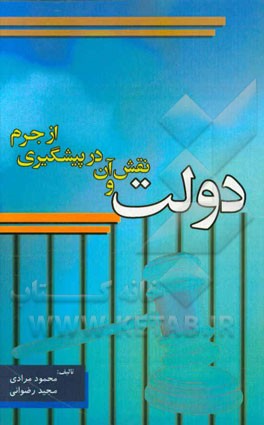 دولت و نقش آن در پیشگیری از جرم