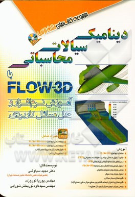 دینامیک سیالات محاسباتی با FLOW-3D: آموزش نرم‌افزار و حل مسائل کاربردی
