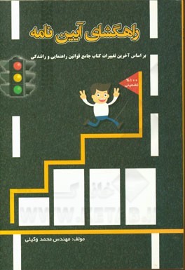 راهگشای آیین‌نامه: مرجع کامل پرسش و پاسخ‌های طلایی و نمونه سوالات کلیدی آزمون آیین‌نامه راهنمایی و رانندگی صد در صد تضمینی ...