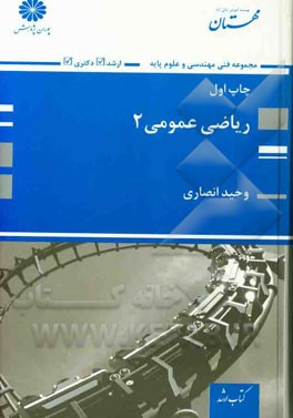ریاضی عمومی (2): شرح کامل کلیه مطالب درسی به همراه نکات تستی، تستهای طبقه‌بندی شده کنکور ارشد سراسری و آزاد، ...