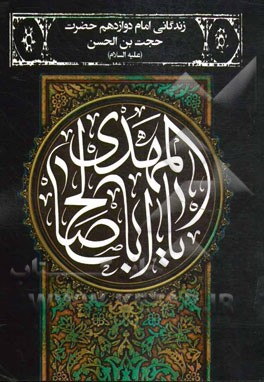 زندگانی امام دوازدهم حضرت حجه‌ابن‌الحسن (ع)